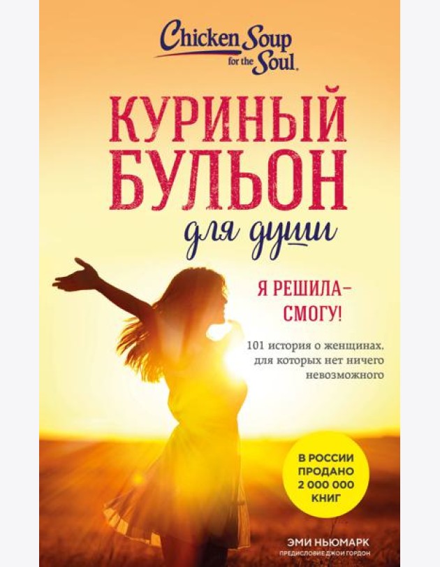 Куриный бульон для души. Я решила - смогу! 101 история о женщинах, для которых нет ничего невозможного (лучшая цена)