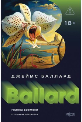 Голоса времени