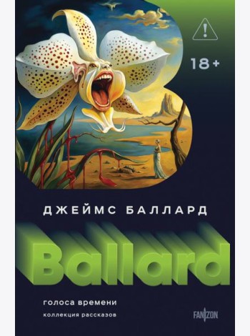 Голоса времени
