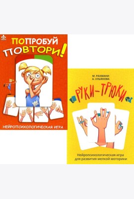 Попробуй повтори + Руки-трюки. Нейропсихологические игры (комплект из 2-х игр)