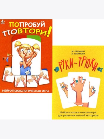 Попробуй повтори + Руки-трюки. Нейропсихологические игры (комплект из 2-х игр)