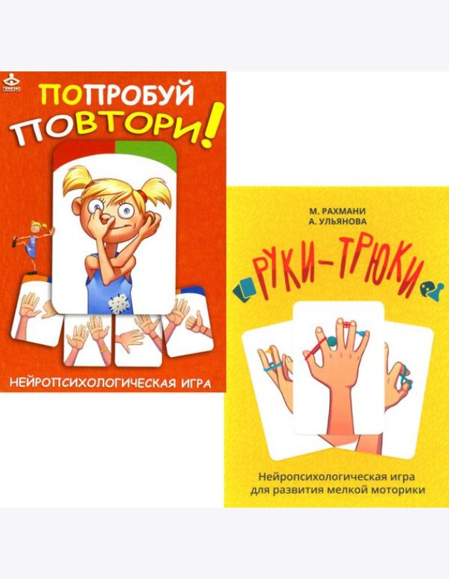 Попробуй повтори + Руки-трюки. Нейропсихологические игры (комплект из 2-х игр)