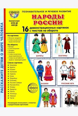 Народы России. 16 демонстрационных картинок с текстом
