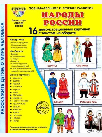 Народы России. 16 демонстрационных картинок с текстом