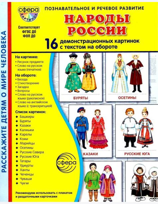Народы России. 16 демонстрационных картинок с текстом