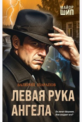 Левая рука ангела