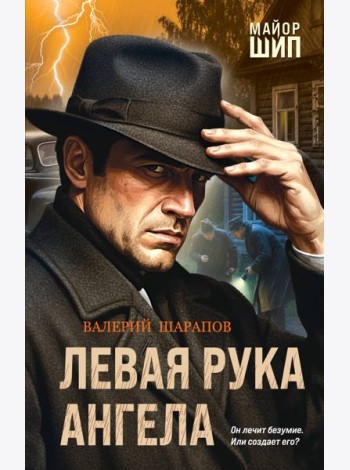 Левая рука ангела
