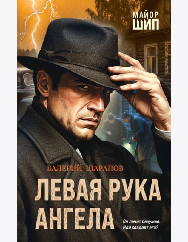 Левая рука ангела