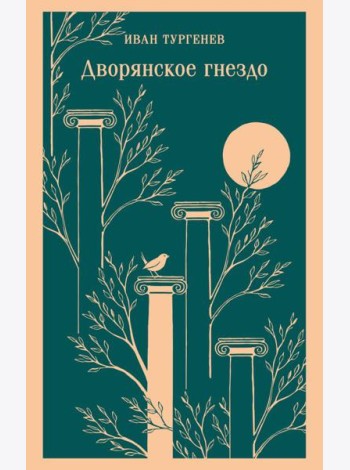 Дворянское гнездо