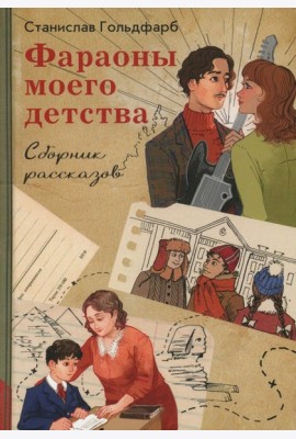 Фараоны моего детства. Сборник рассказов