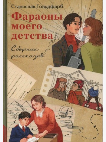 Фараоны моего детства. Сборник рассказов