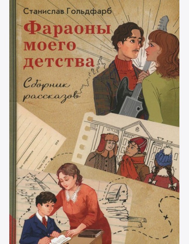 Фараоны моего детства. Сборник рассказов