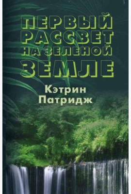 Первый рассвет на Зеленой Земле