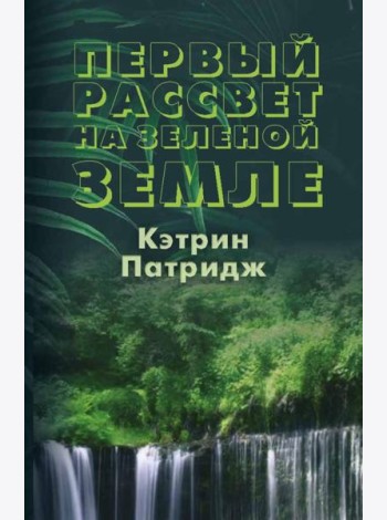 Первый рассвет на Зеленой Земле