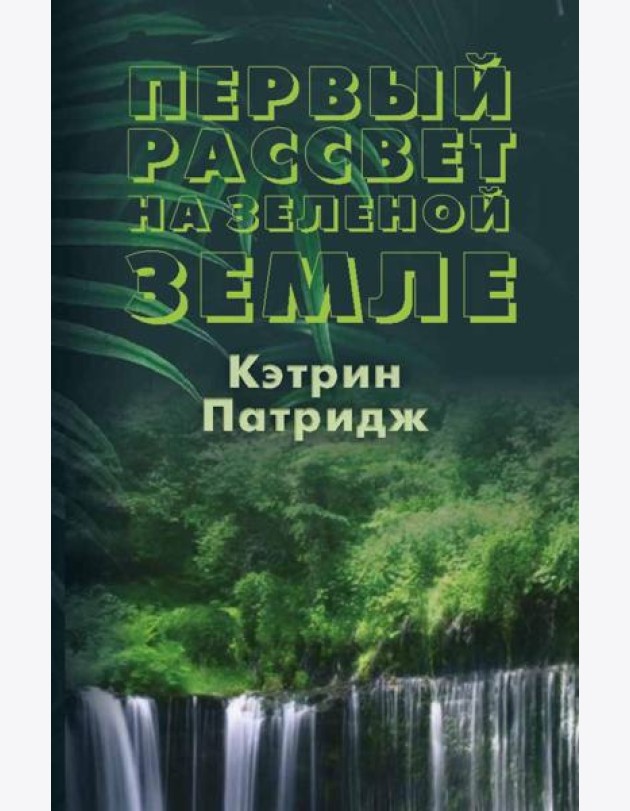 Первый рассвет на Зеленой Земле
