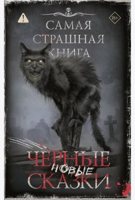 Новые черные сказки: сборник