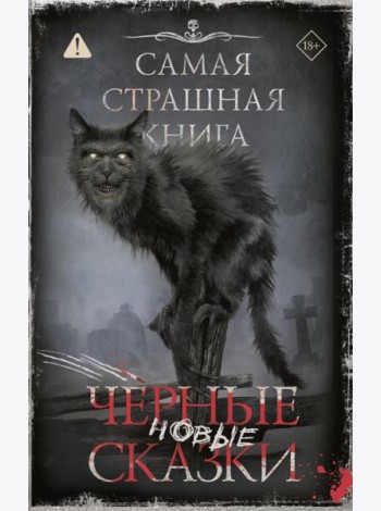 Новые черные сказки: сборник