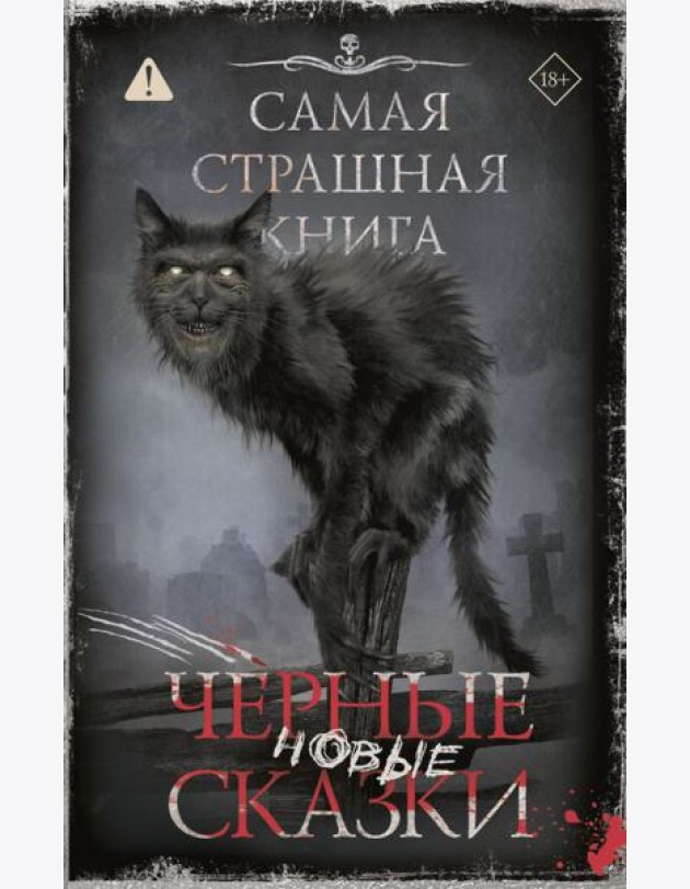 Новые черные сказки: сборник