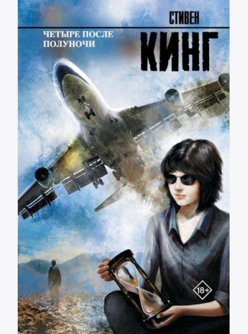 Четыре после полуночи