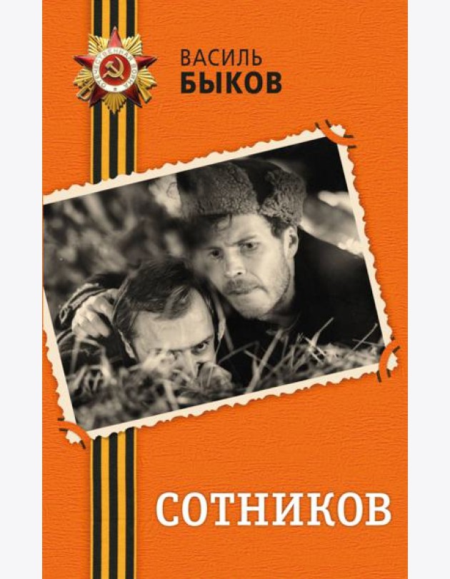 Сотников