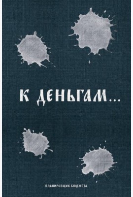 К деньгам. Планировщик бюджета