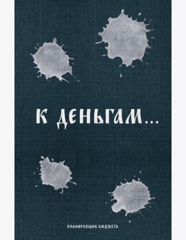 К деньгам. Планировщик бюджета