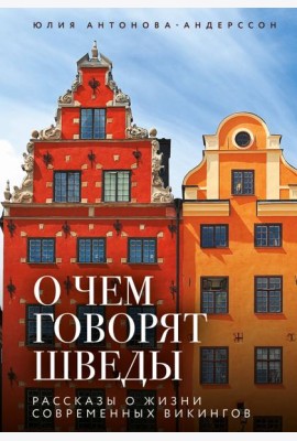 О чем говорят шведы. Рассказы о жизни современных викингов