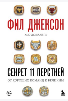 Фил Джексон. Секрет 11 перстней. От хороших команд к великим