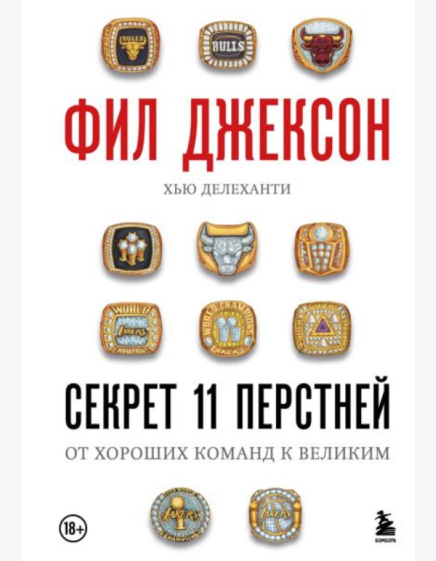 Фил Джексон. Секрет 11 перстней. От хороших команд к великим