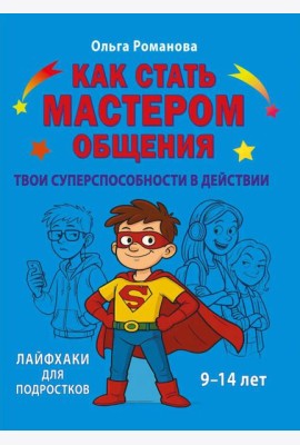 Как стать мастером общения. Твои суперспособности в действии