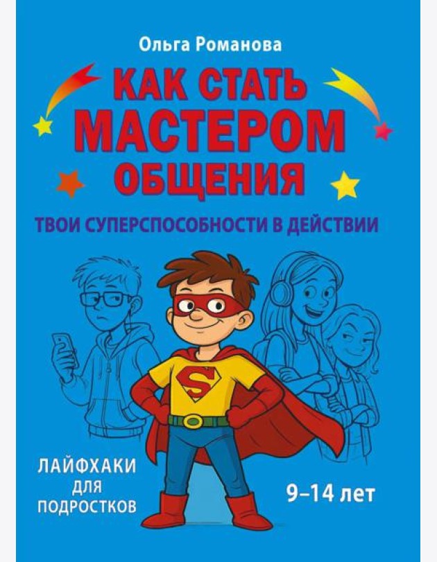 Как стать мастером общения. Твои суперспособности в действии