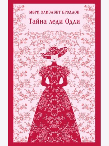 Тайна леди Одли