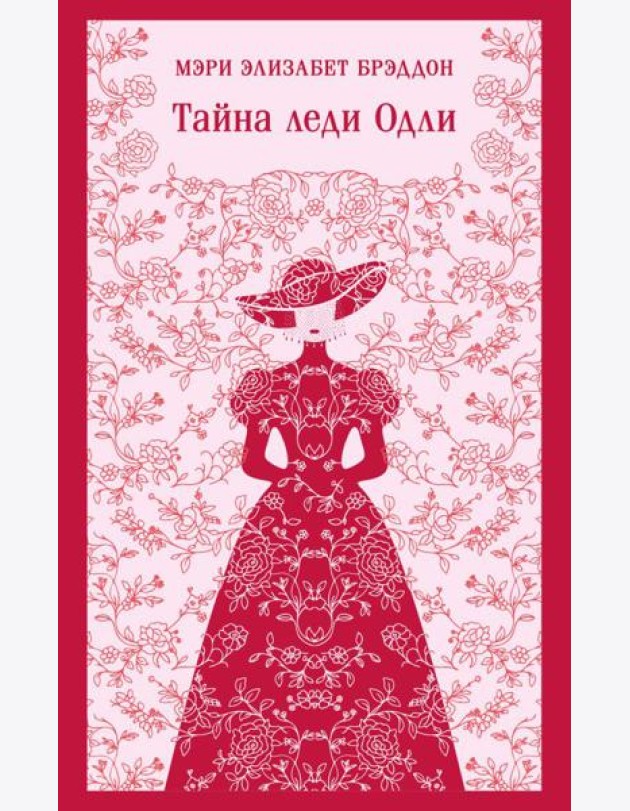Тайна леди Одли