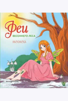 Феи весеннего леса. Раскраска