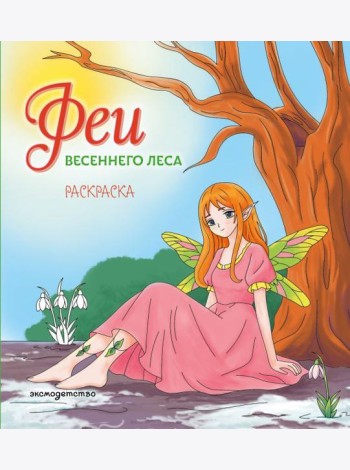 Феи весеннего леса. Раскраска