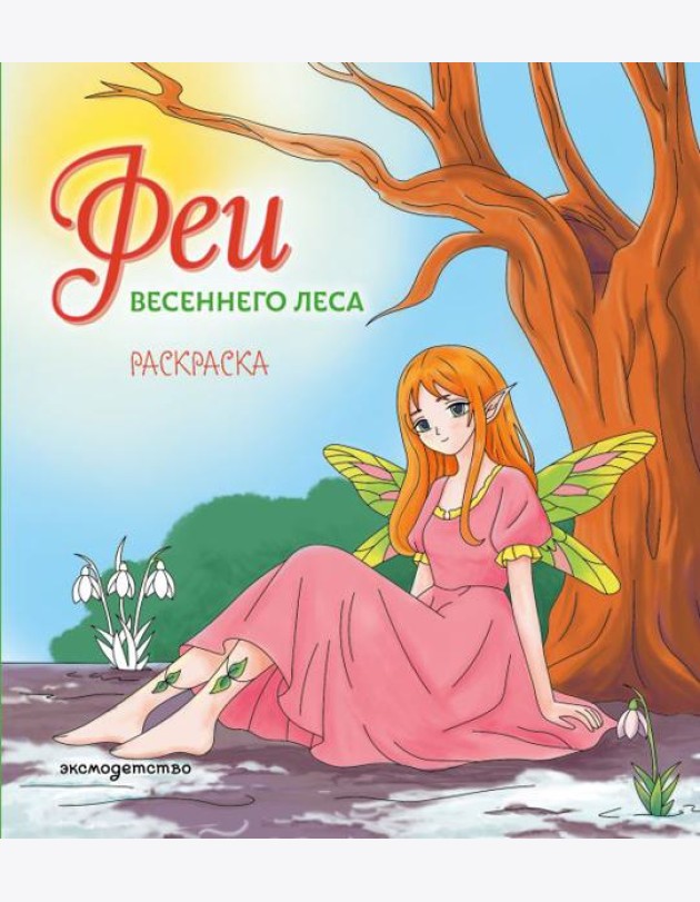 Феи весеннего леса. Раскраска