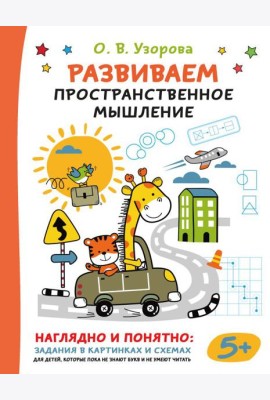 Развиваем пространственное мышление