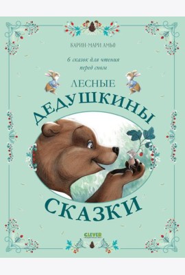 Лесные дедушкины сказки. 6 сказок для чтения перед сном