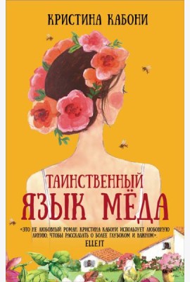 Таинственный язык мёда