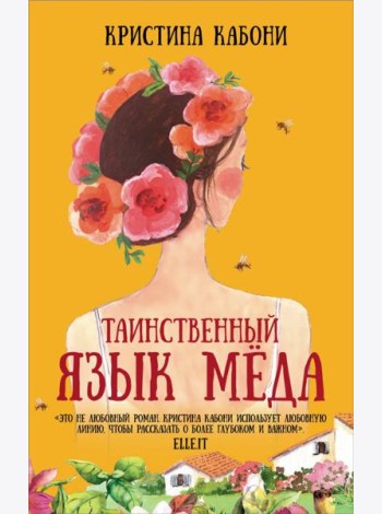 Таинственный язык мёда