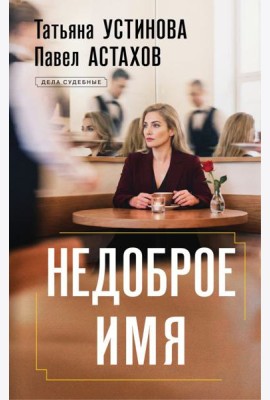 Недоброе имя