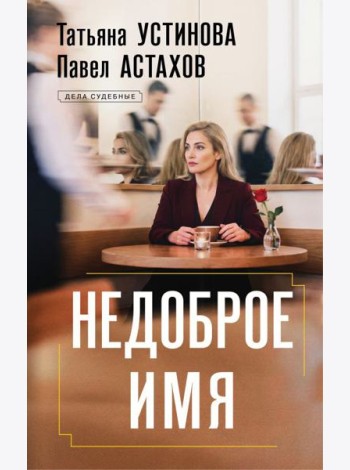 Недоброе имя