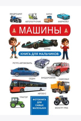 Машины. Книга для мальчиков. Фотокнига для самых маленьких