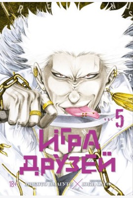 Игра друзей. Кн. 5