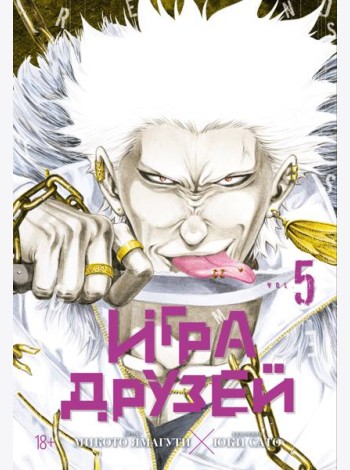 Игра друзей. Кн. 5
