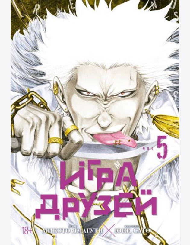 Игра друзей. Кн. 5