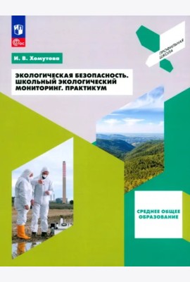 Эколог. безопасность. Школьный экол. монитор.Практ