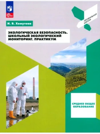 Эколог. безопасность. Школьный экол. монитор.Практ