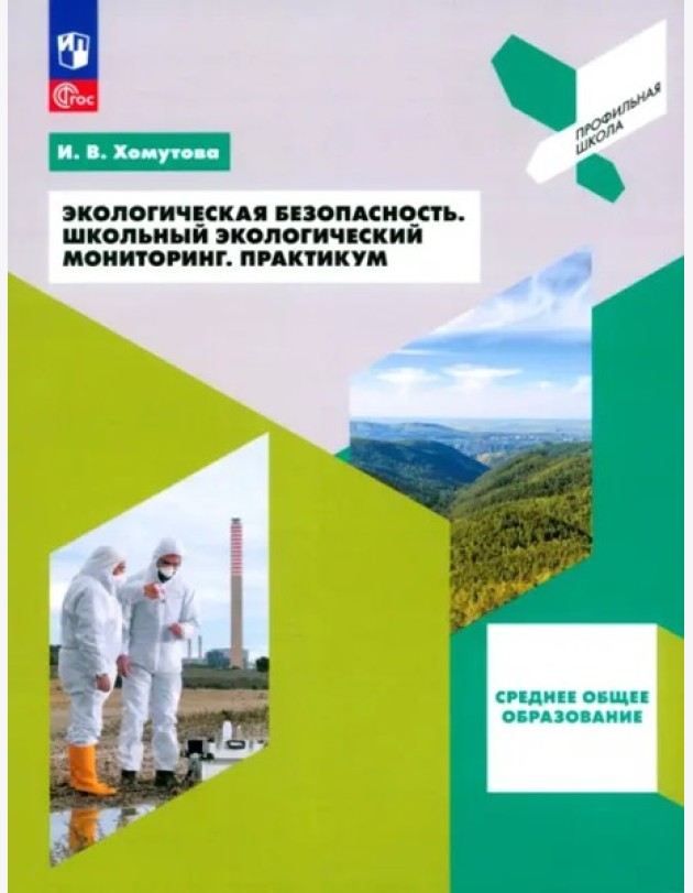 Эколог. безопасность. Школьный экол. монитор.Практ