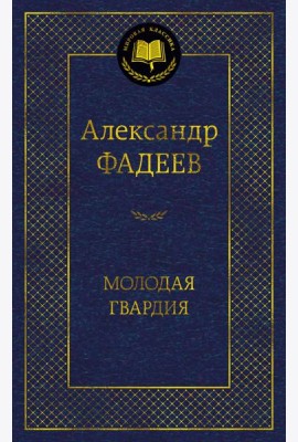 Молодая гвардия